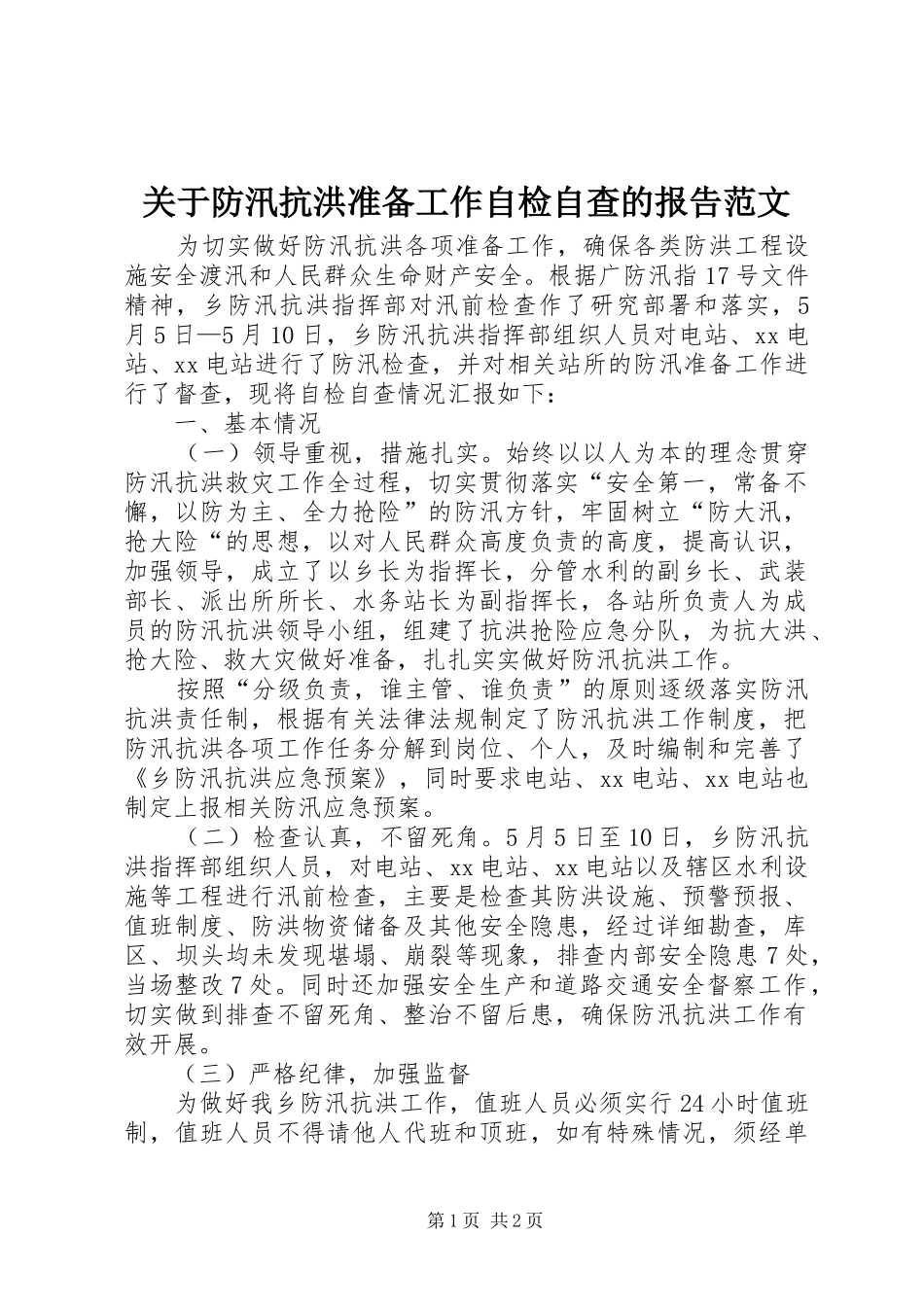 关于防汛抗洪准备工作自检自查的报告范文_第1页