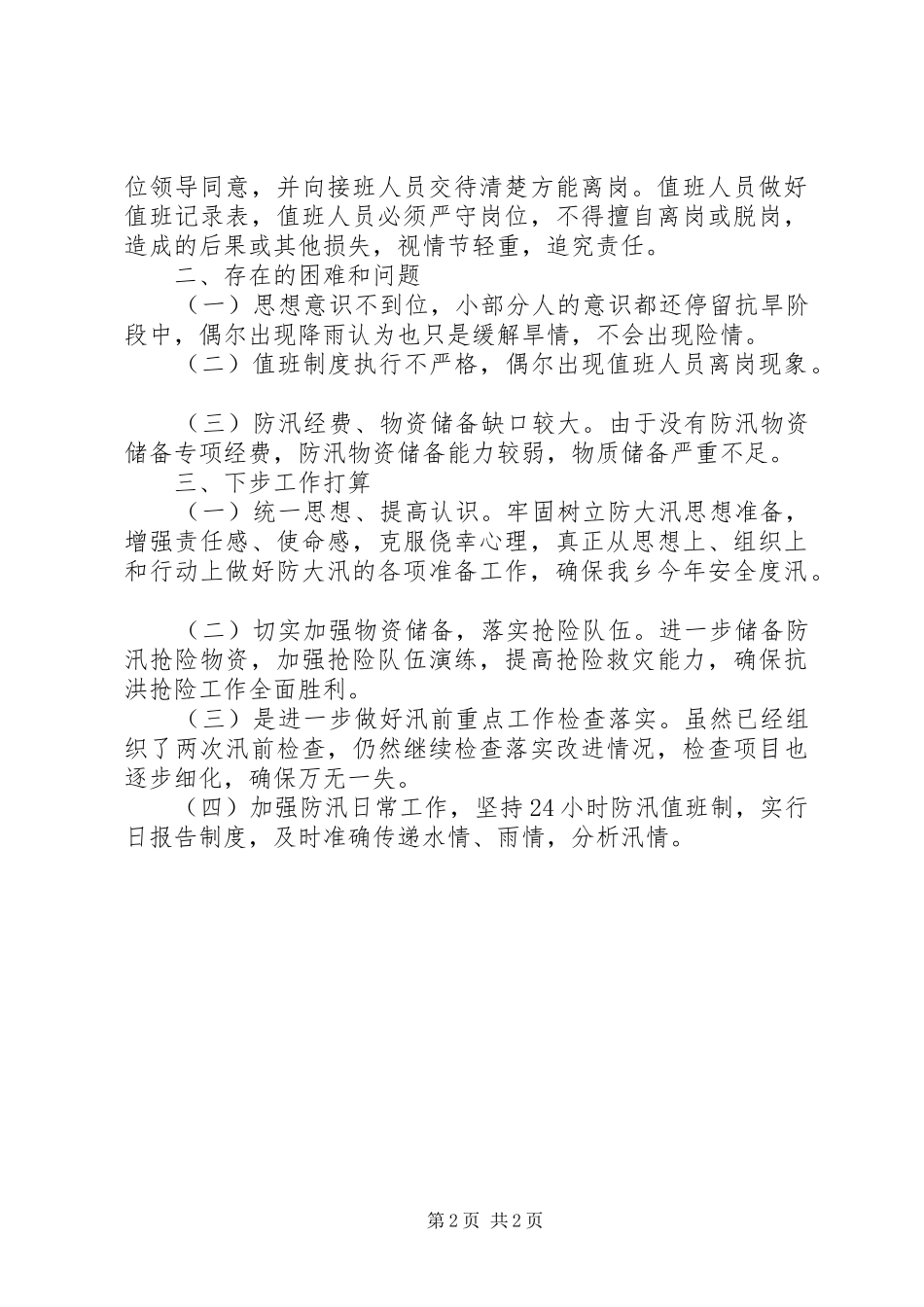 关于防汛抗洪准备工作自检自查的报告范文_第2页