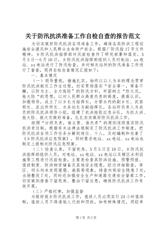关于防汛抗洪准备工作自检自查的报告范文