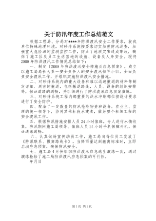 关于防汛年度工作总结范文