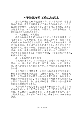 关于防汛年终工作总结范本