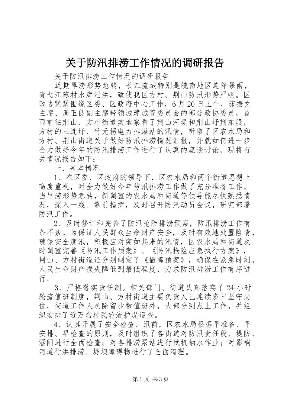 关于防汛排涝工作情况的调研报告_第1页