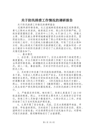 关于防汛排涝工作情况的调研报告