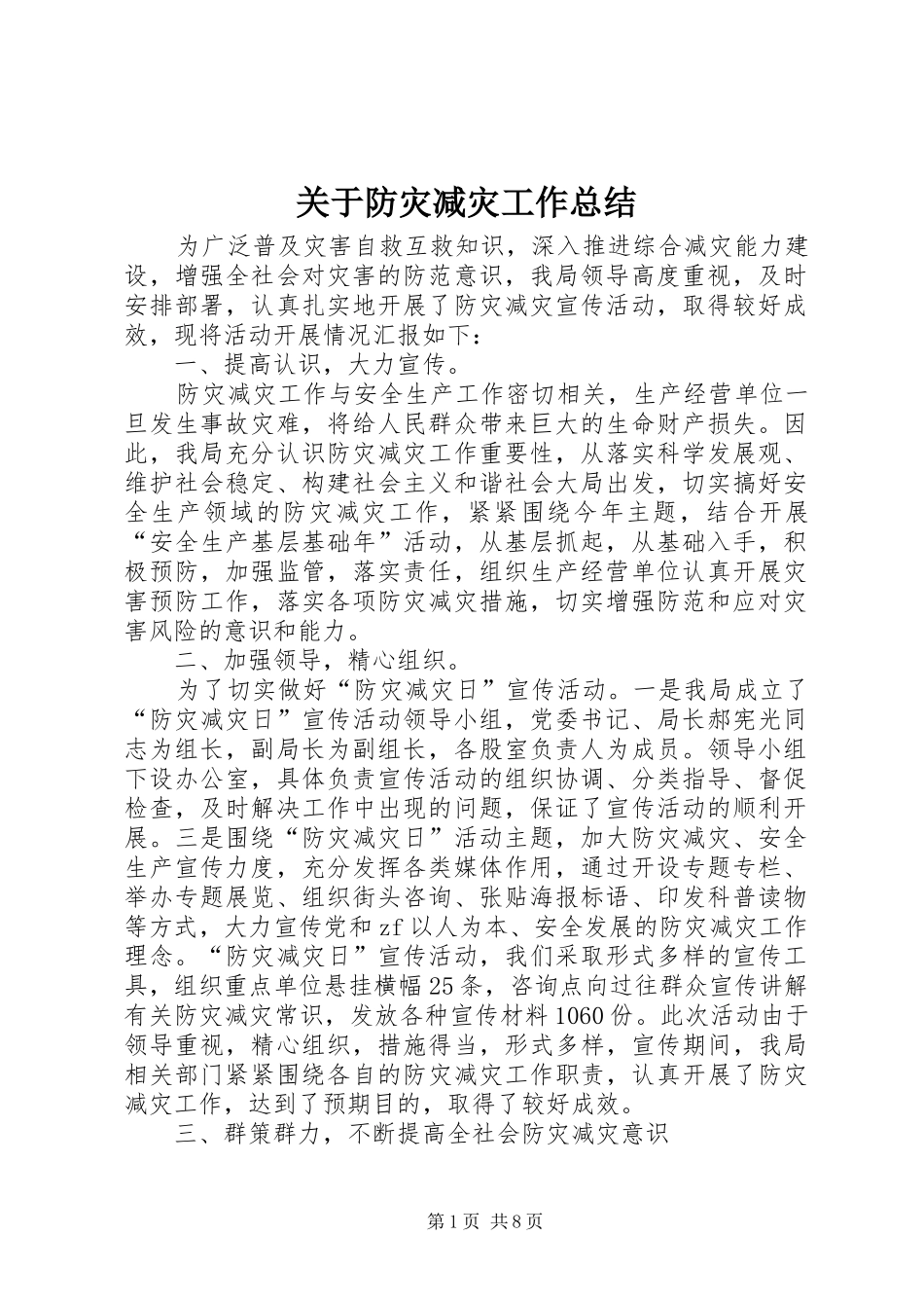 关于防灾减灾工作总结_第1页
