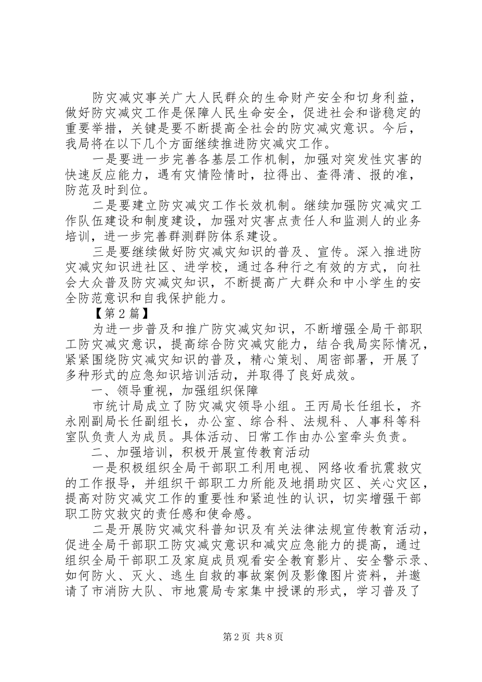 关于防灾减灾工作总结_第2页