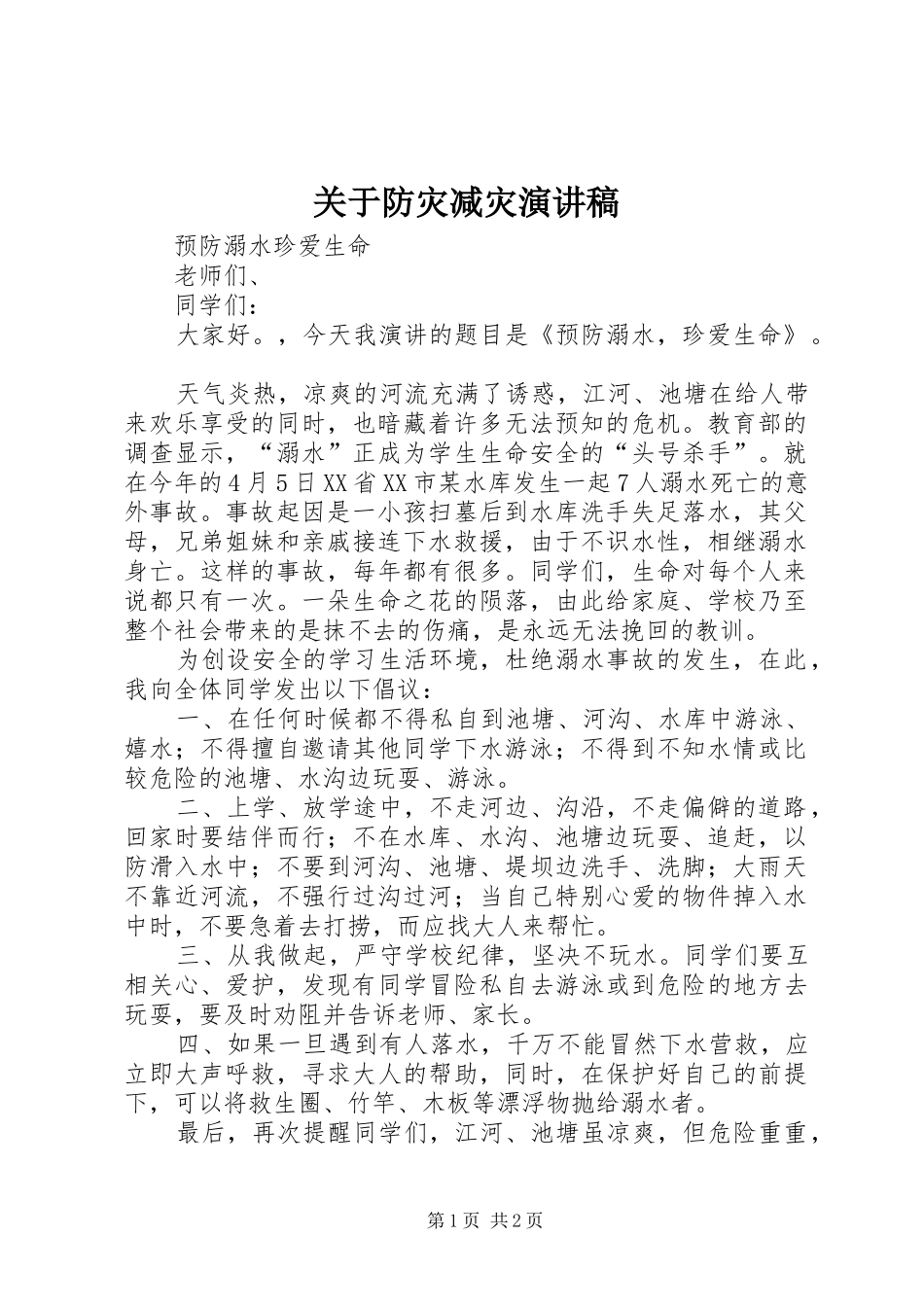 关于防灾减灾演讲稿_第1页