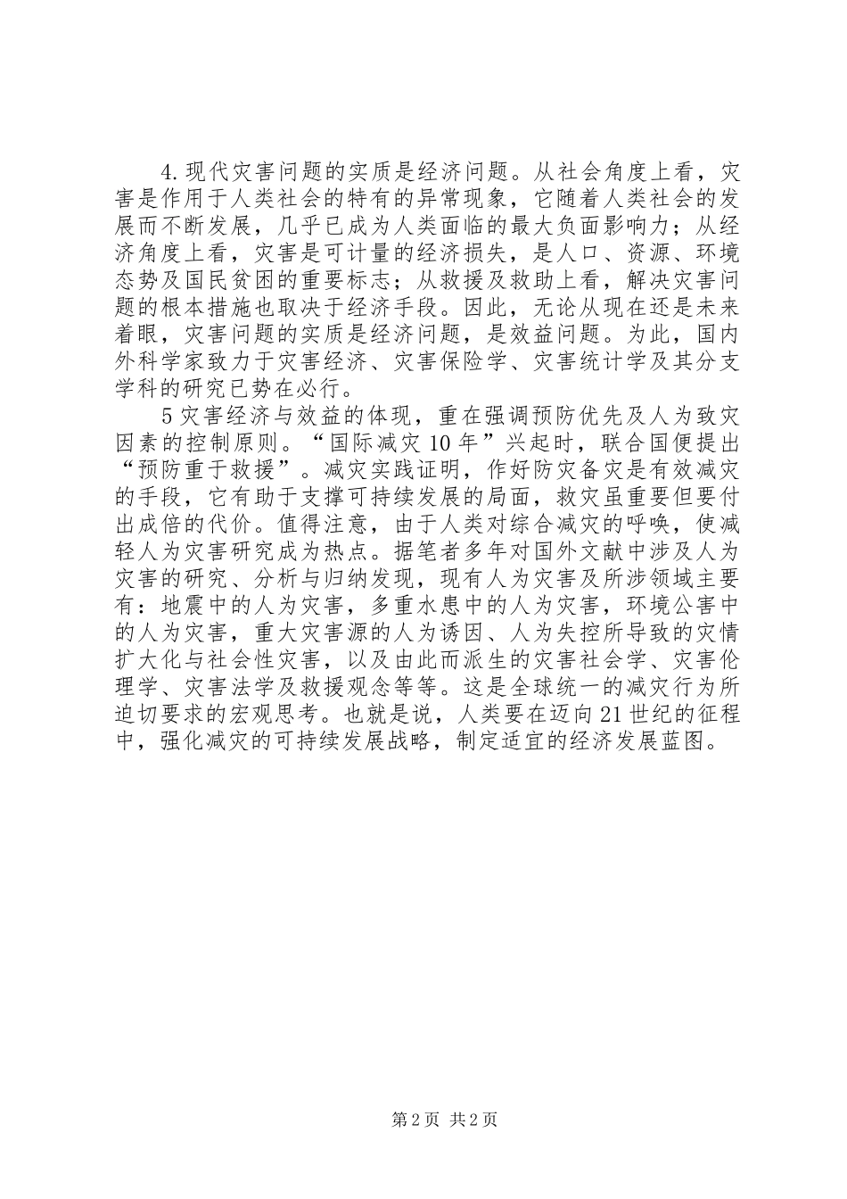 关于防灾效益的思考_第2页