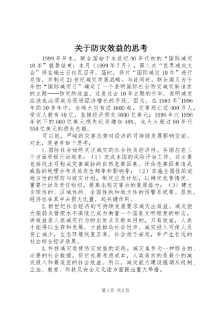 关于防灾效益的思考