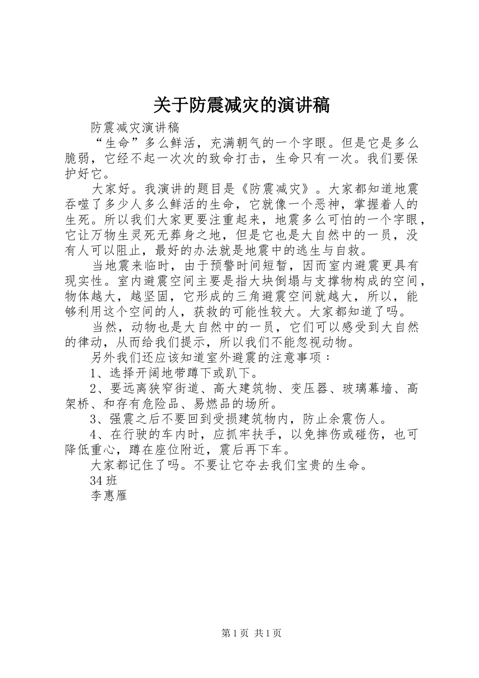 关于防震减灾的演讲稿_第1页