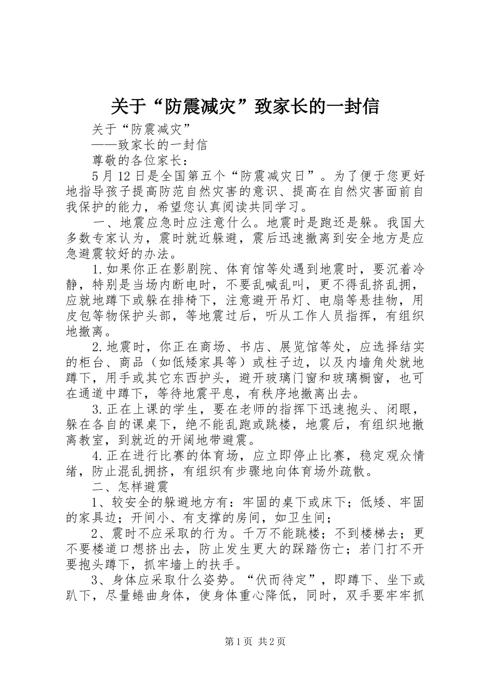 关于防震减灾致家长的一封信_第1页
