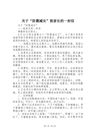 关于防震减灾致家长的一封信