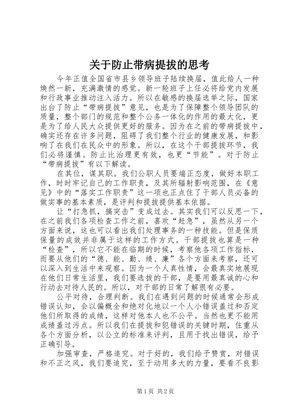 关于防止带病提拔的思考_第1页