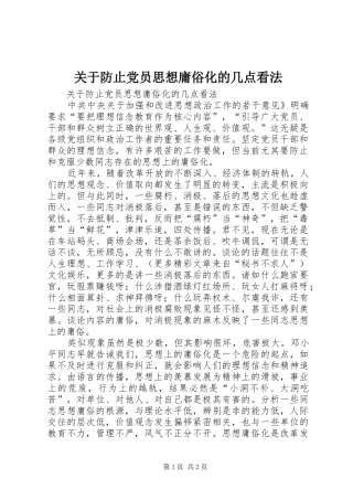 关于防止党员思想庸俗化的几点看法