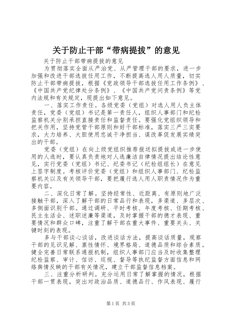 关于防止干部带病提拔的意见_第1页