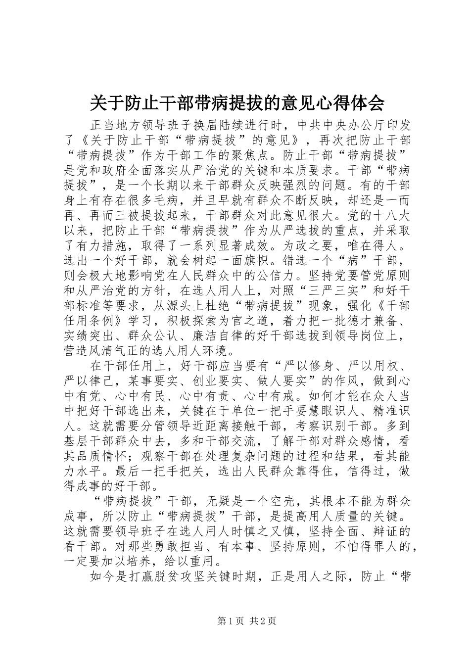 关于防止干部带病提拔的意见心得体会_第1页