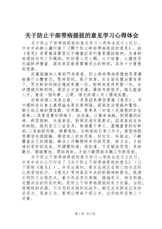 关于防止干部带病提拔的意见学习心得体会
