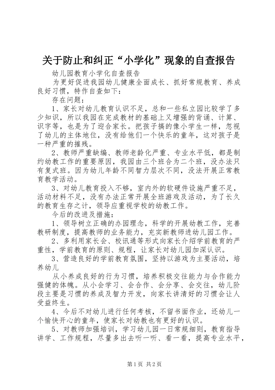 关于防止和纠正小学化现象的自查报告_第1页