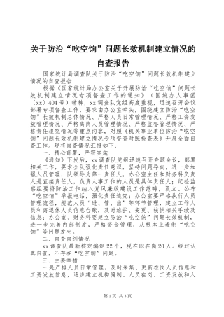 关于防治吃空饷问题长效机制建立情况的自查报告