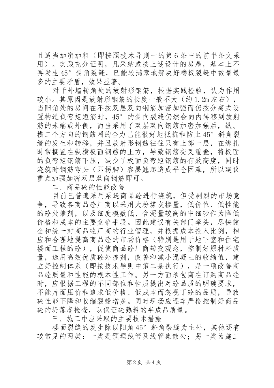 关于防治楼面裂缝的若干措施研究楼面裂缝补漏材料_第2页