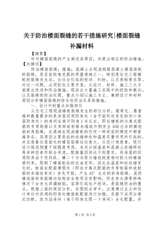 关于防治楼面裂缝的若干措施研究楼面裂缝补漏材料