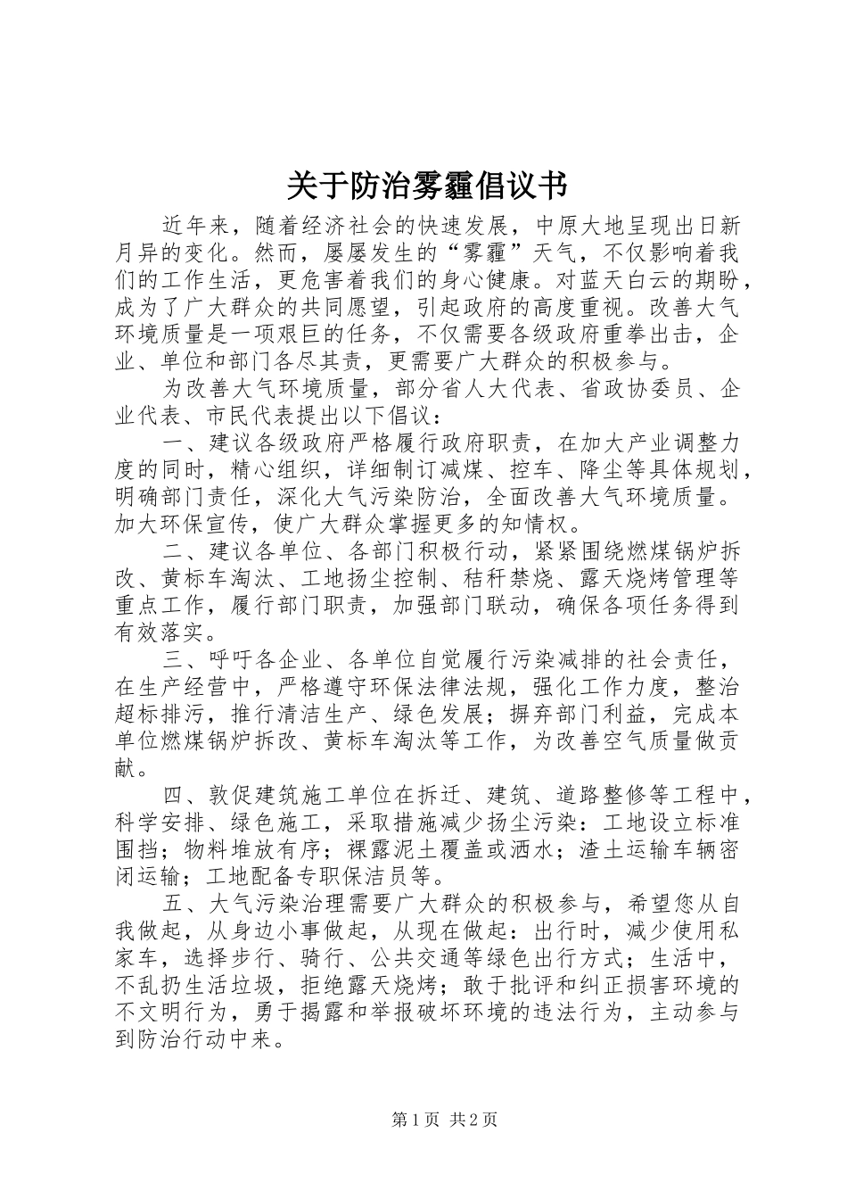 关于防治雾霾倡议书_第1页