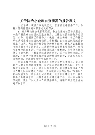 关于防治小金库自查情况的报告范文
