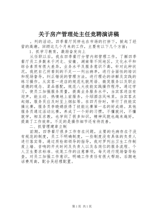 关于房产管理处主任竞聘演讲稿