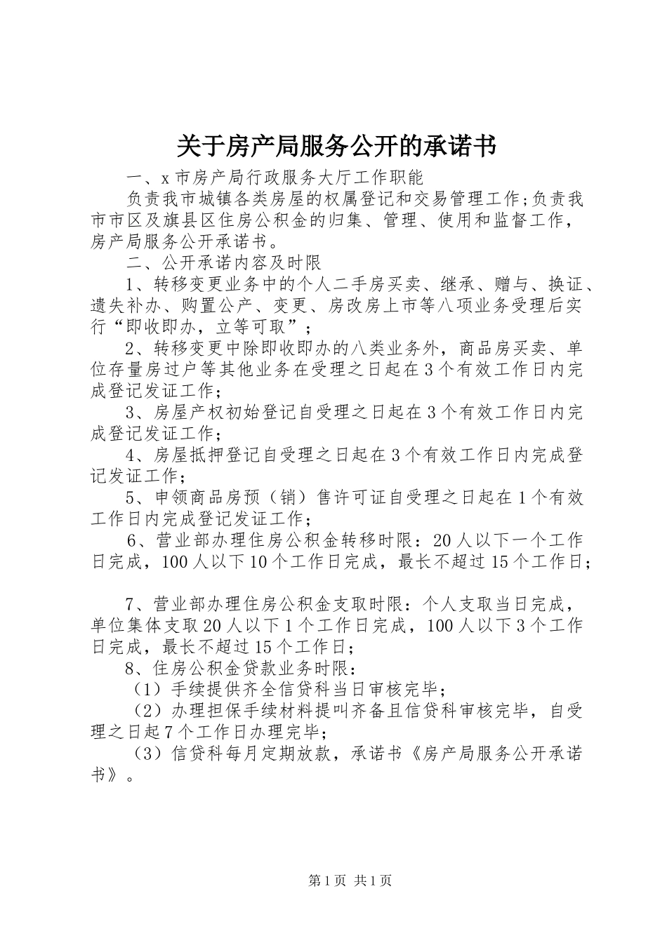 关于房产局服务公开的承诺书_第1页
