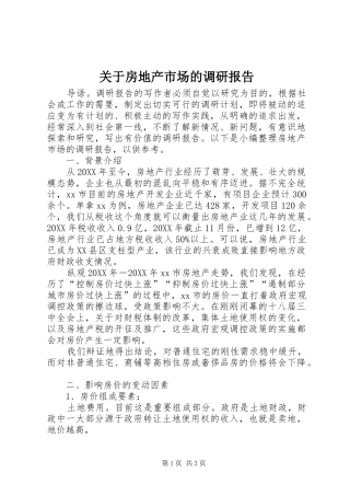 关于房地产市场的调研报告