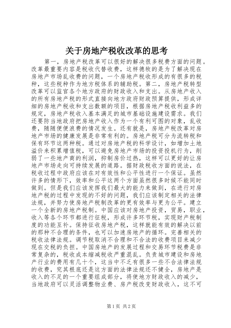 关于房地产税收改革的思考_第1页