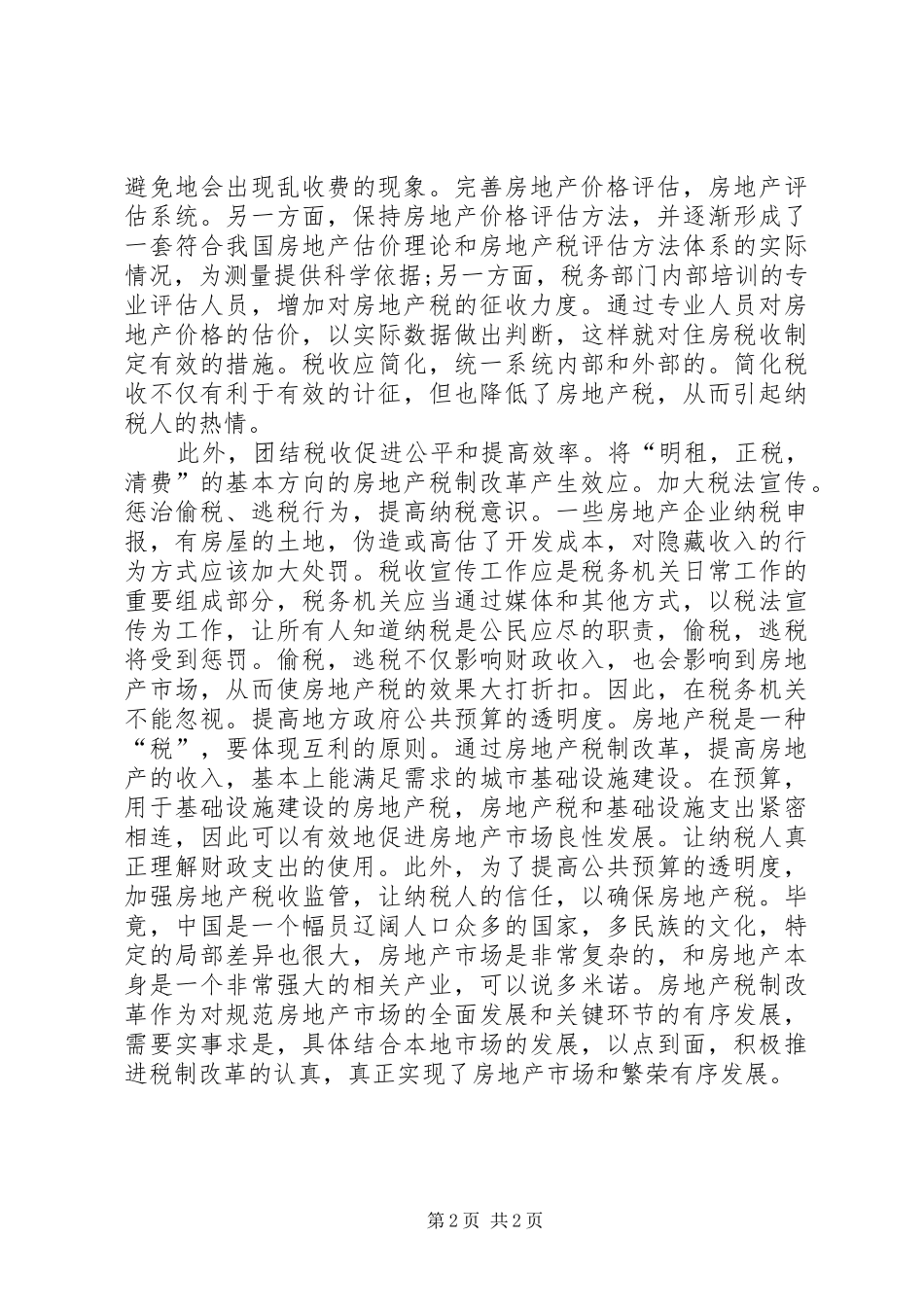 关于房地产税收改革的思考_第2页