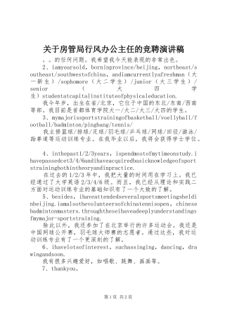 关于房管局行风办公主任的竞聘演讲稿