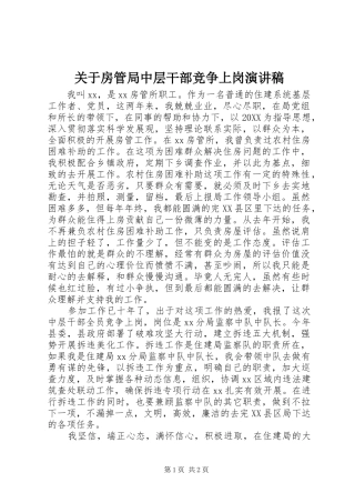 关于房管局中层干部竞争上岗演讲稿