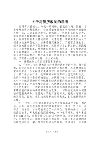 关于房管所改制的思考