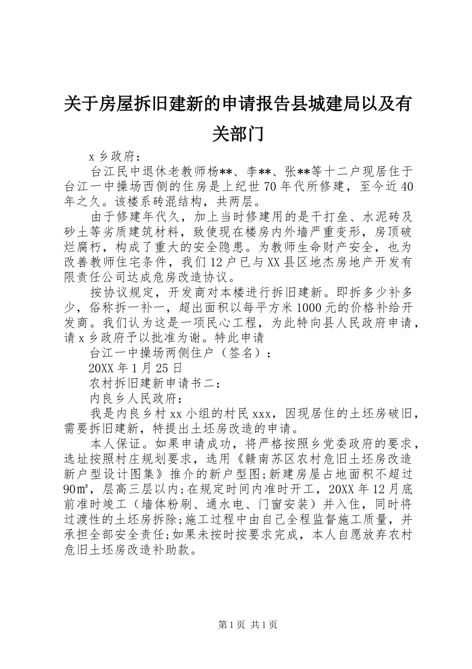 关于房屋拆旧建新的申请报告县城建局以及有关部门_第1页