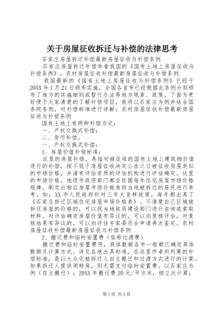 关于房屋征收拆迁与补偿的法律思考