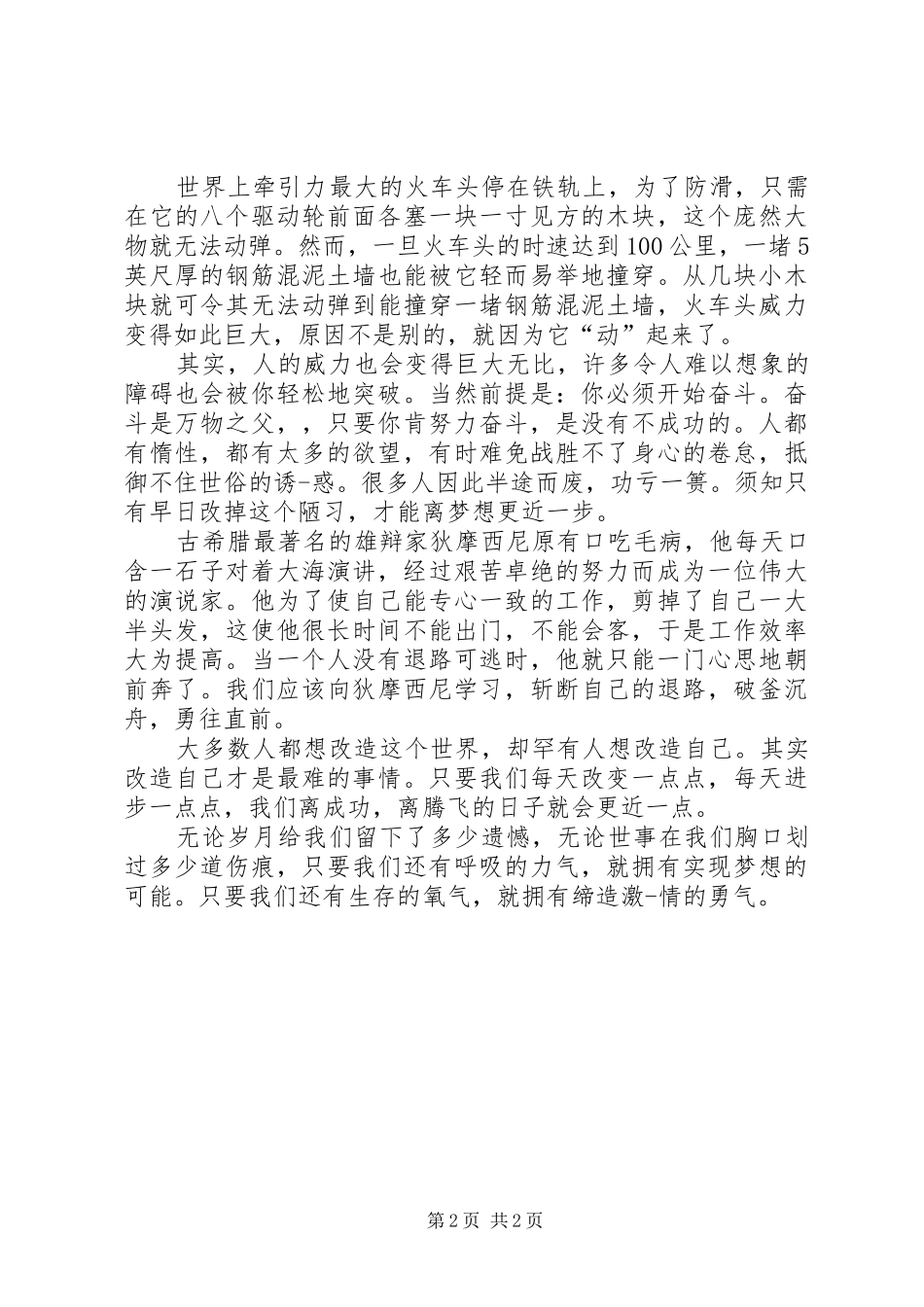 关于放飞梦想演讲稿范文_第2页