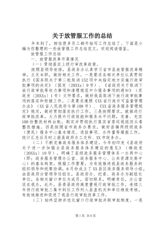 关于放管服工作的总结