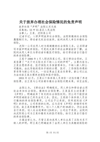 关于放弃办理社会保险情况的免责声明