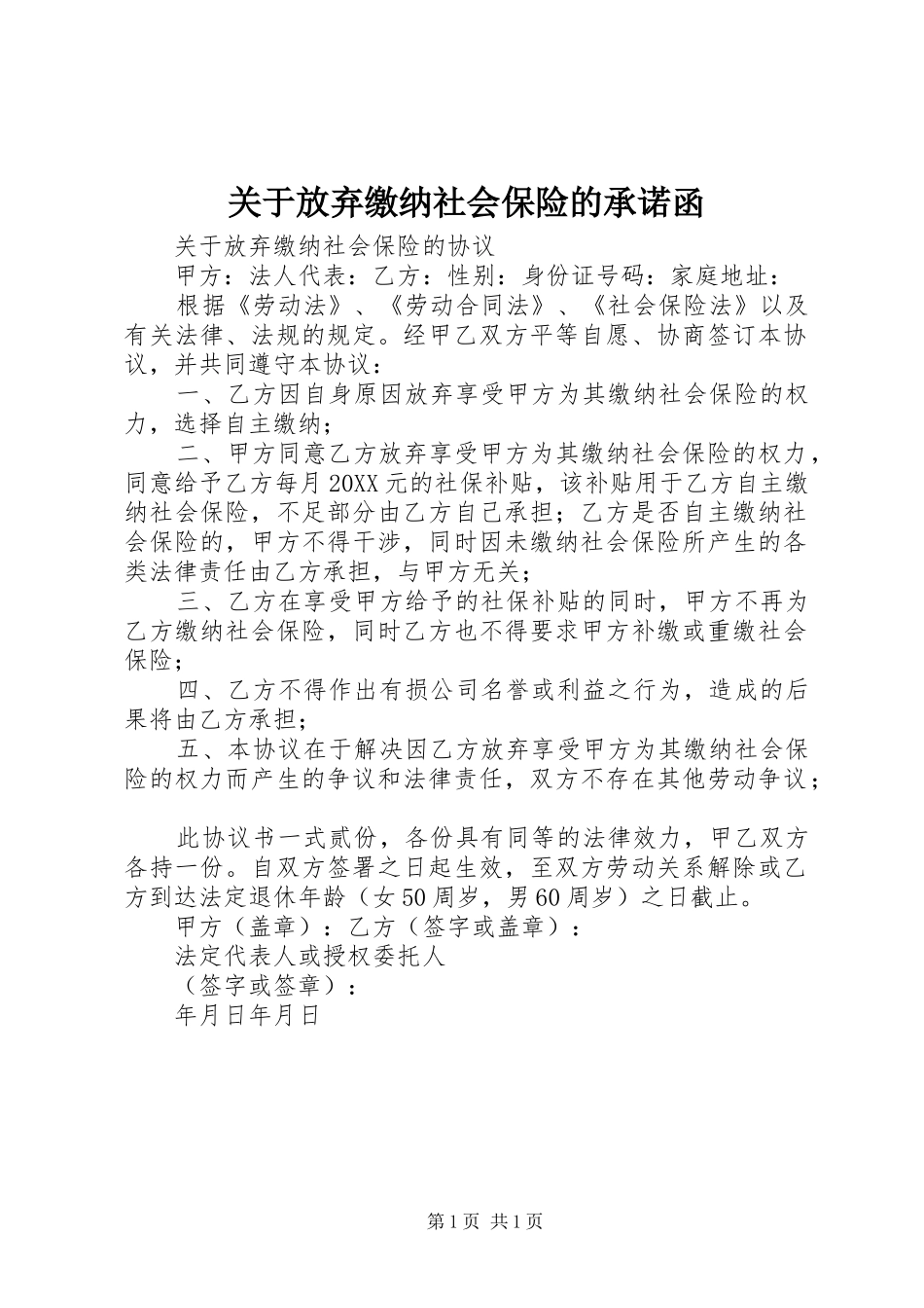 关于放弃缴纳社会保险的承诺函_第1页