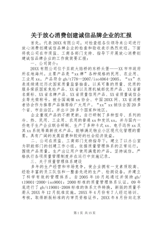 关于放心消费创建诚信品牌企业的汇报