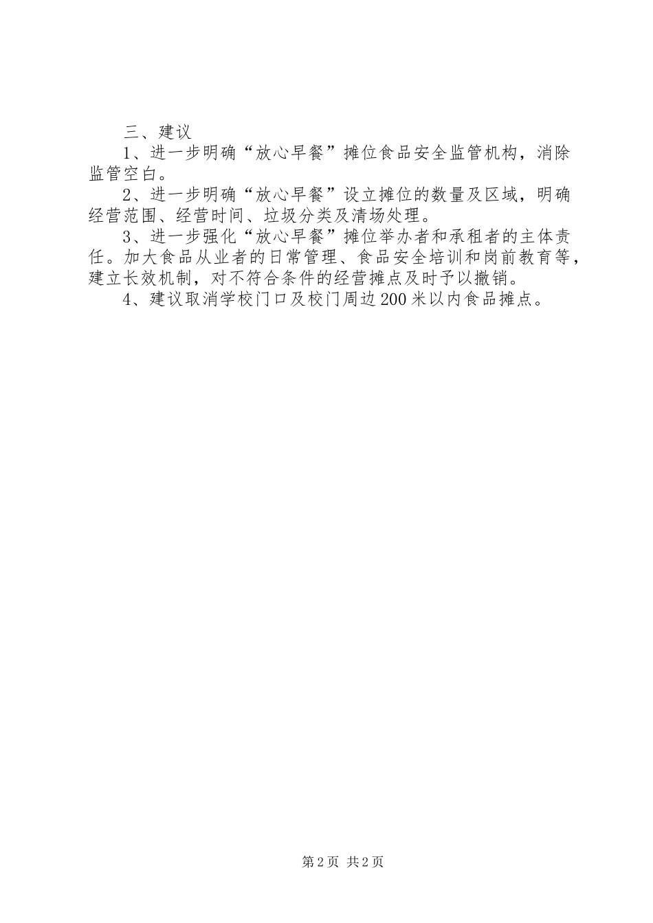 关于放心早餐调查情况及建议_第2页