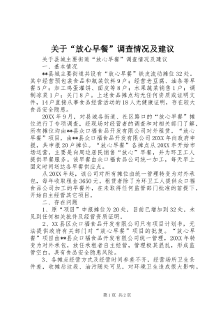 关于放心早餐调查情况及建议