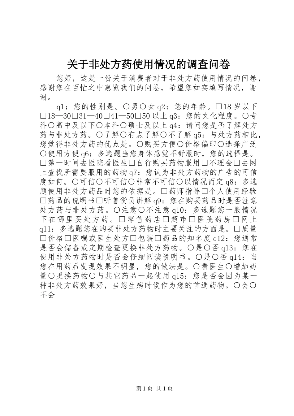 关于非处方药使用情况的调查问卷_第1页