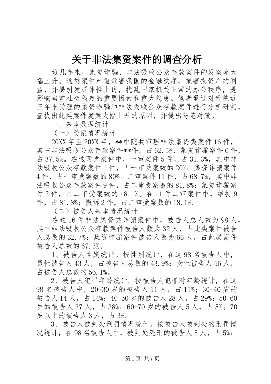 关于非法集资案件的调查分析_第1页
