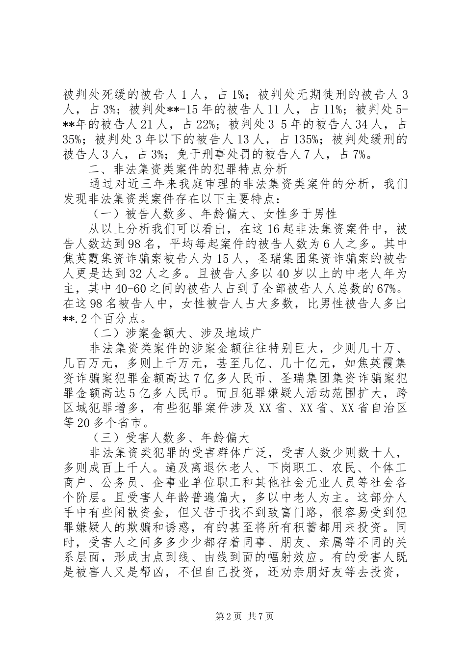 关于非法集资案件的调查分析_第2页