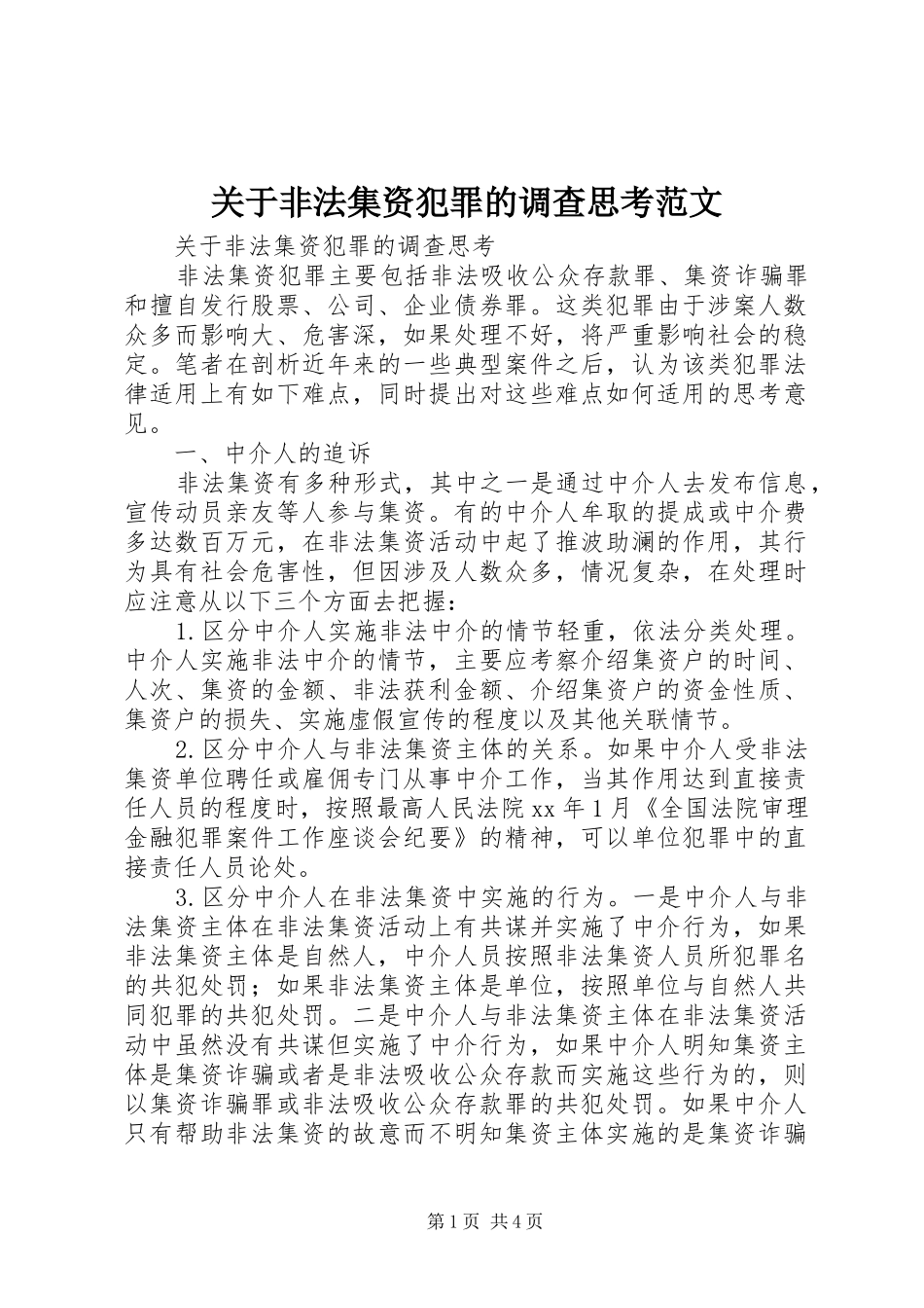 关于非法集资犯罪的调查思考范文_第1页