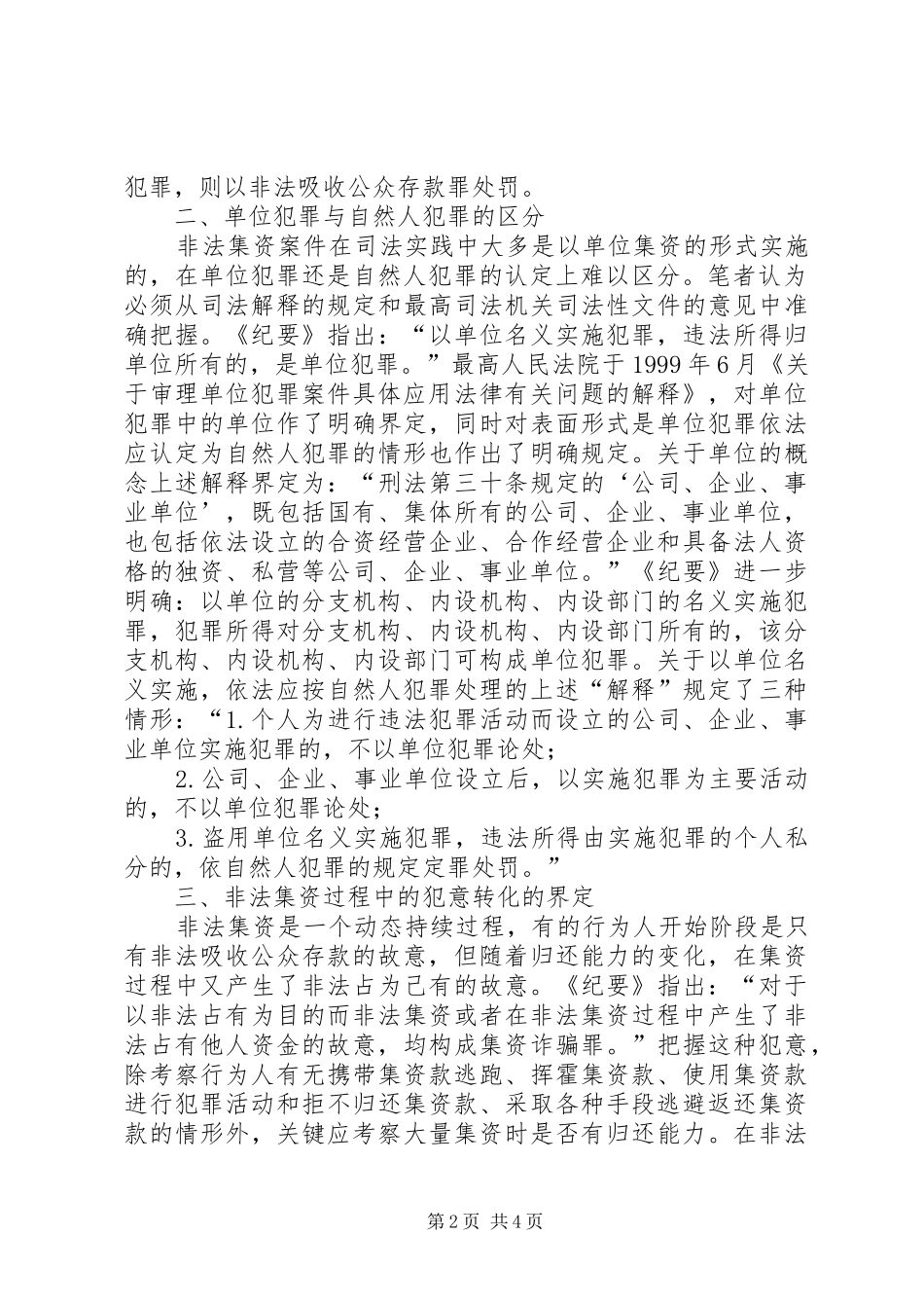 关于非法集资犯罪的调查思考范文_第2页