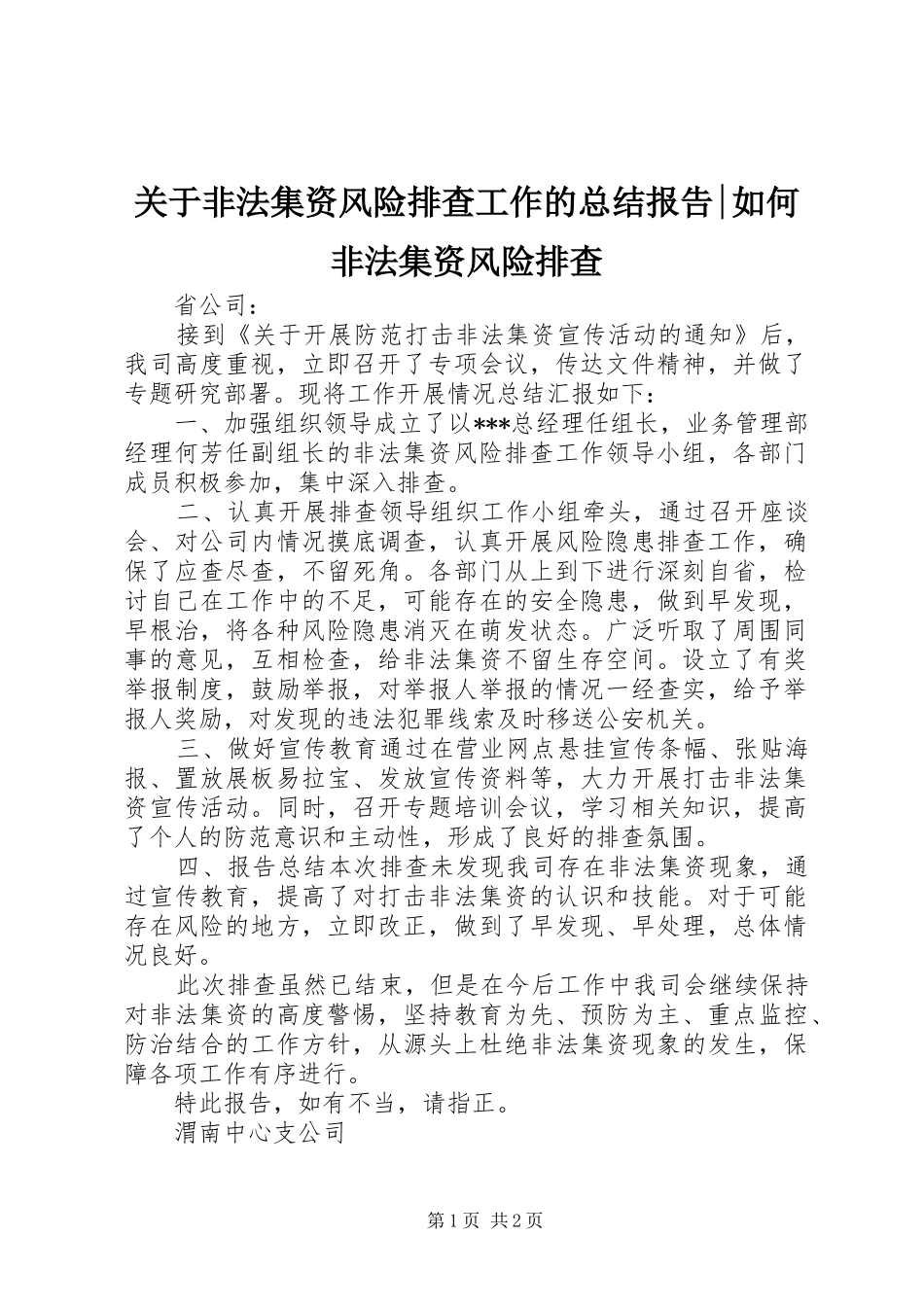 关于非法集资风险排查工作的总结报告如何非法集资风险排查_第1页