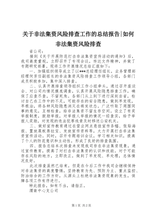 关于非法集资风险排查工作的总结报告如何非法集资风险排查